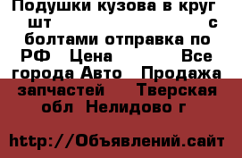 Подушки кузова в круг 18 шт. Toyota Land Cruiser-80 с болтами отправка по РФ › Цена ­ 9 500 - Все города Авто » Продажа запчастей   . Тверская обл.,Нелидово г.
